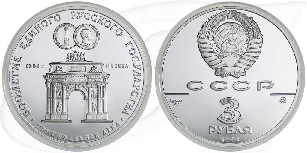 3 Rubel 1991 Russland Triumpfbogen Münze Vorderseite und Rückseite zusammen