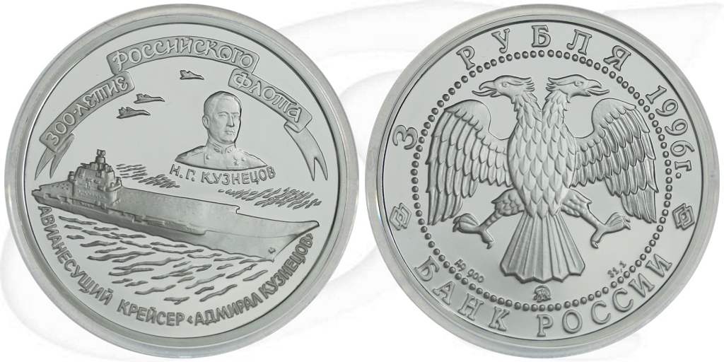 3 Rubel Russland 1996 Flotte Münze Vorderseite und Rückseite zusammen